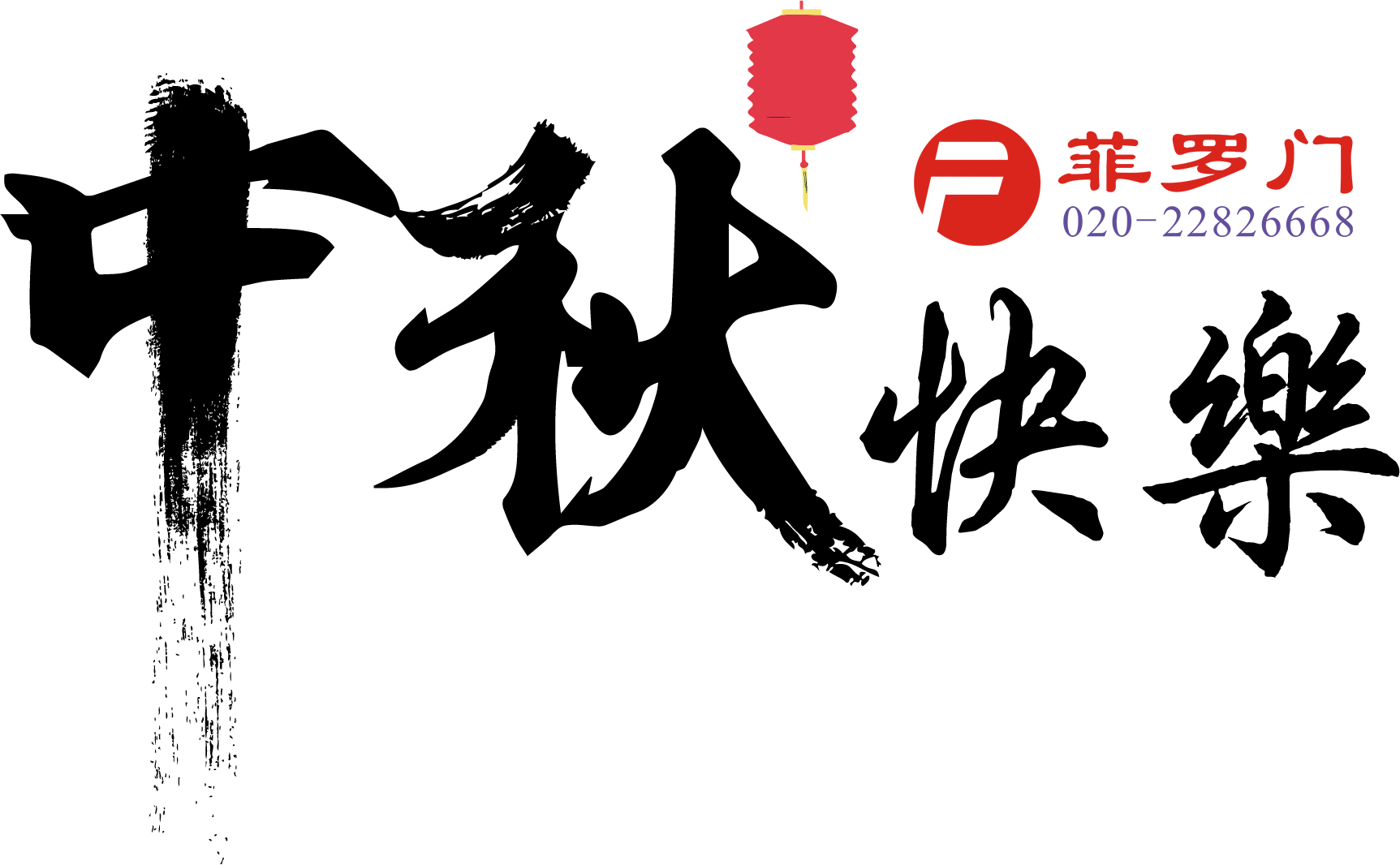 菲罗门中秋节
